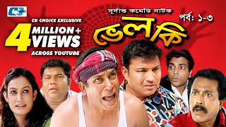 Velki | Episode 01 - 03 | Bangla Comedy Natok | Mosharrof Karim | Aporna | Siddik | Faruk