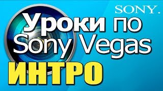 ✅ Уроки по МОНТАЖУ в Sony Vegas ? Как сделать ИНТРО ?