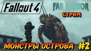 FALLOUT 4 - Far Harbor Прохождение - Стрим - Монстры Острова #2