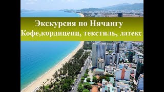 Экскурсия по Нячангу| Кордицепс, кофе, текстиль, латекс