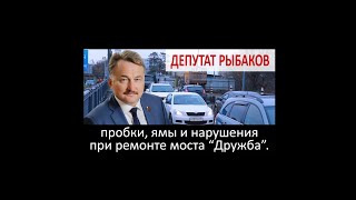 Депутат Виталий Рыбаков о нарушениях при ремонте моста "Дружба"