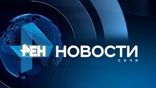 Новости Сочи (Эфкате REN TV) Выпуск от 10.10.2016
