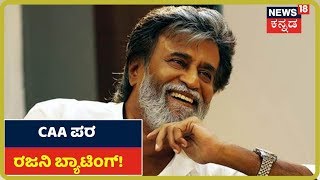 CAA ಕಾಯ್ದೆ ಮುಸ್ಲಿಮರ ವಿರೋಧವಾಗಿಲ್ಲ; CAA ಪರ ಬ್ಯಾಟಿಂಗ್ ಮಾಡಿದ Super Star Rajinikanth!