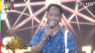 ไมค์ทองคำ 7 | 7 เม.ย. 61 Full HD