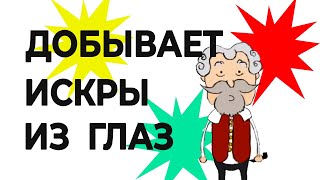 Добывает... ИСКРЫ ИЗ ГЛАЗ (анимация)