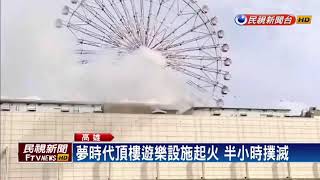 高雄夢時代頂樓竄火 濃煙遮蔽摩天輪－民視新聞