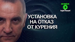 Установка на отказ от курения. Сеанс гипноза.