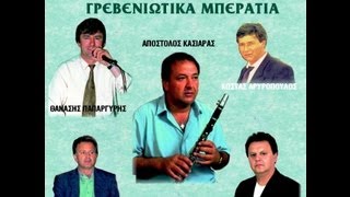 Γρεβενιώτικα Μπεράτια -- Κασιάρας Απ.