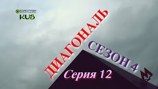 Диагональ, сезон 4, серия 12 (48) | Diagonal Series, Season 4, Episode 12 (48) [2019]