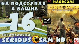 [Классика] Прохождение Крутой Сэм HD ВТОРОЕ ПРИШЕСТВИЕ - Часть 16: НА ПОДСТУПАХ К БАШНЕ