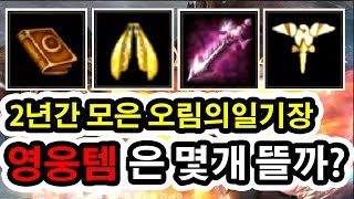 리니지M 2년동안 모은 오림의일기장에서는 영웅템이 몇개 뜰까