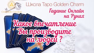 КАКОЕ ВПЕЧАТЛЕНИЕ ВЫ ПРОИЗВОДИТЕ НА ЛЮДЕЙ? ОНЛАЙН ГАДАНИЕ/ Школа Таро Golden Charm