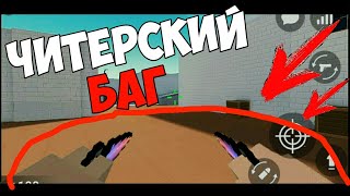 Читерские баги в Блок Страйке 5.0.5-6.0.0 | БАГИ В BLOCK STRIKE | Block Strike bug 5.0.5-6.0.0