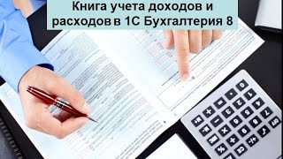 Книга учета доходов и расходов КУДиР в 1С