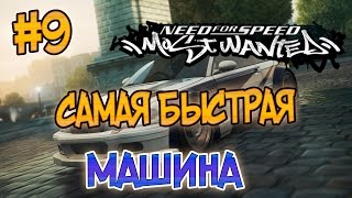 NFS: Most Wanted - САМАЯ БЫСТРАЯ ТАЧКА? | LB #9