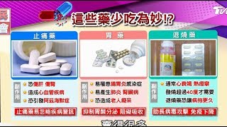 日本EVE止痛藥吃了不孕又過敏!? 空姐長期便秘要靠灌腸!? 亂吃藥恐洗腎!? 國民大會 20180726