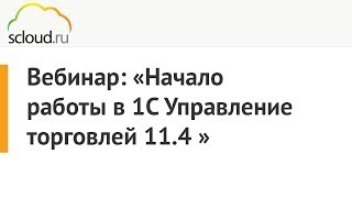 Начало работы в 1С Управление торговлей 11.4