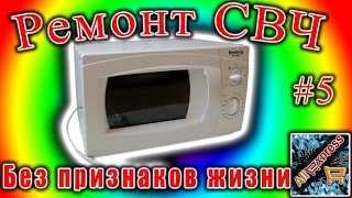 Ремонт СВЧ 05. Нет питания Elenberg MS 1400M