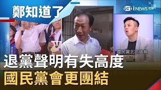 郭台銘退黨聲明有失高度？反而讓韓國瑜支持者更凝聚、國民黨更團結│鄭弘儀主持│【鄭知道了精選】20190912│三立iNEWS