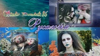 Скачать проект Proshow producer - Русалочка