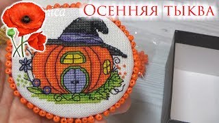 Осенняя тыква//Мой рукодельный уголок (мини)