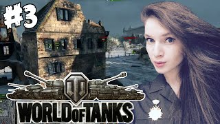Девушка играет в WORLD OF TANKS (WoT) #3 — ЗАТАЩИЛА КАТКУ!