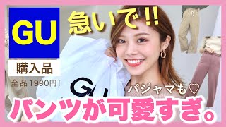 【GU購入品】急いで！パンツとパジャマが可愛すぎて触って欲しい！着回しコーデも！