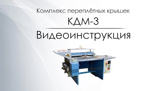 Крышкоделательная машина КДМ Комбайн