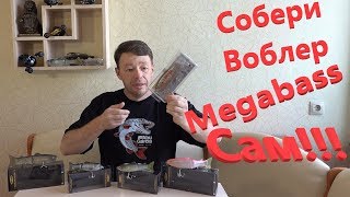 Собери Воблер от Megabass Сам! Особенность Тонущего Slide Swimmer!