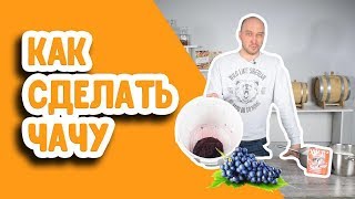 Как сделать чачу? Чача из винограда в домашних условиях