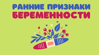Ранние признаки беременности - Др. Елена Березовская
