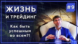 Трейдинг и Жизнь. Как быть успешным во всем?! МЕТА психология трейдинга. Сергей Змеев.