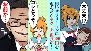 【漫画】汚いサラリーマン風の男に最後の500円を恵んだ貧乏女子高生→実はヤクザ組長の跡取りで事務所に呼ばれた結果、物凄い恩返しが待っていた！【マンガ動画】