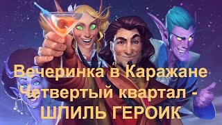 Hearthstone Каражан героик - Шпиль(четвертый квартал) в героическом режиме(прохождение)