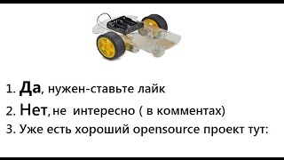 Опрос: нужен ли проект блютуз-машинки на ардуино?