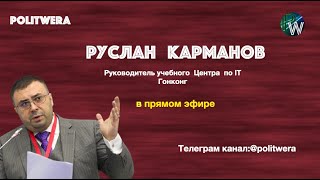 Китай глазами Руслана Карманова