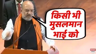 Home Minister Amit Shah ने देश के मुसलमानों से किया वादा !