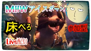 [MHW:IB/アイスボーン/PS4]セリエナ祭り6 [参加型] MR100以下のおじさんムバウンティーとかやる　初見さん大歓迎　コメしてから入室してね