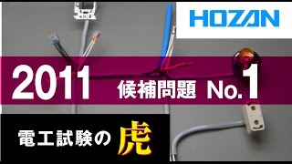 2011年度　第二種電気工事士技能試験　候補問題No.1の演習