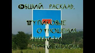 Общий расклад. Тупиковые отношения - анализ и пути выхода.