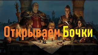 Открываем 40 бочек НОВИГРАДА