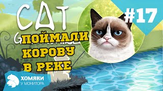 Cat Goes Fishing Прохождение ◗ КОТЕЙКИН ПОЙМАЛ КОРОВУ В РЕКЕ ◗ #17