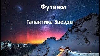 Млечный путь. Звезды - Футаж.