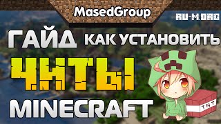 Как установить читы в Майнкрафт?