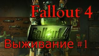 Fallout 4. Выживание. #1.Вступление.