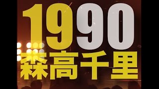 「1990年の森高千里」スペシャル・ダイジェスト映像