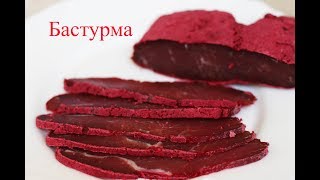 Бастурма из Говядины самый Лучший и простой рецепт. Բաստուրմա, Basdırma, Pastırma