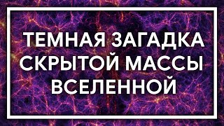 ТЕМНАЯ МАТЕРИЯ — загадка скрытой массы Вселенной