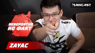 Невероятно, Но Факт — Zayac