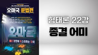 [오마국/국어문법/형태론 22강] 동사 & 형용사5(어말 어미1-종결 어미))